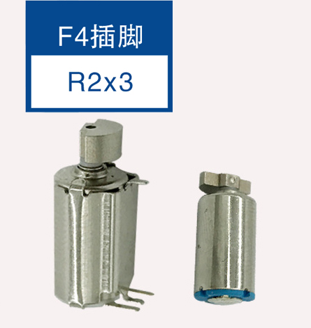 微型马达 F4插脚  R2X3