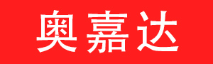 深圳市奥嘉达科技有限公司