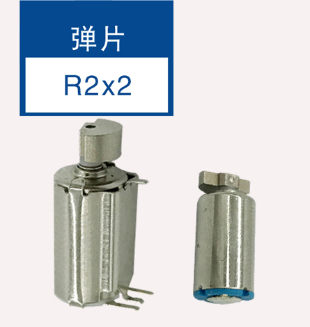 微型马达  弹片 R2X2